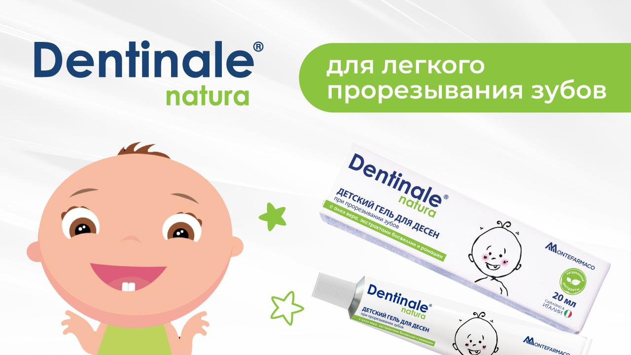 Dentinale® natura — детский гель при прорезывании зубов ← Аптечка малыша —  Россия