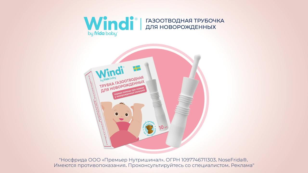 Windi® — газоотводная трубочка для новорождённых ← Аптечка малыша — Россия